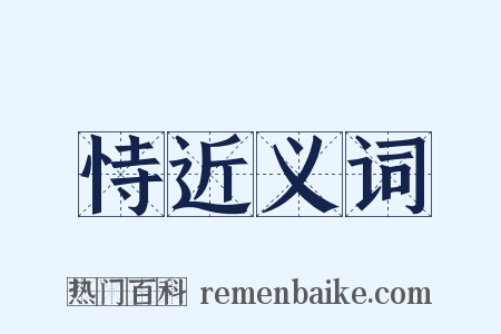 恃近义词是什么意思的图片